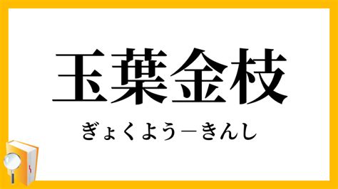 金支玉葉|金枝玉葉（きんしぎょくよう）とは皇族のこと！意味。